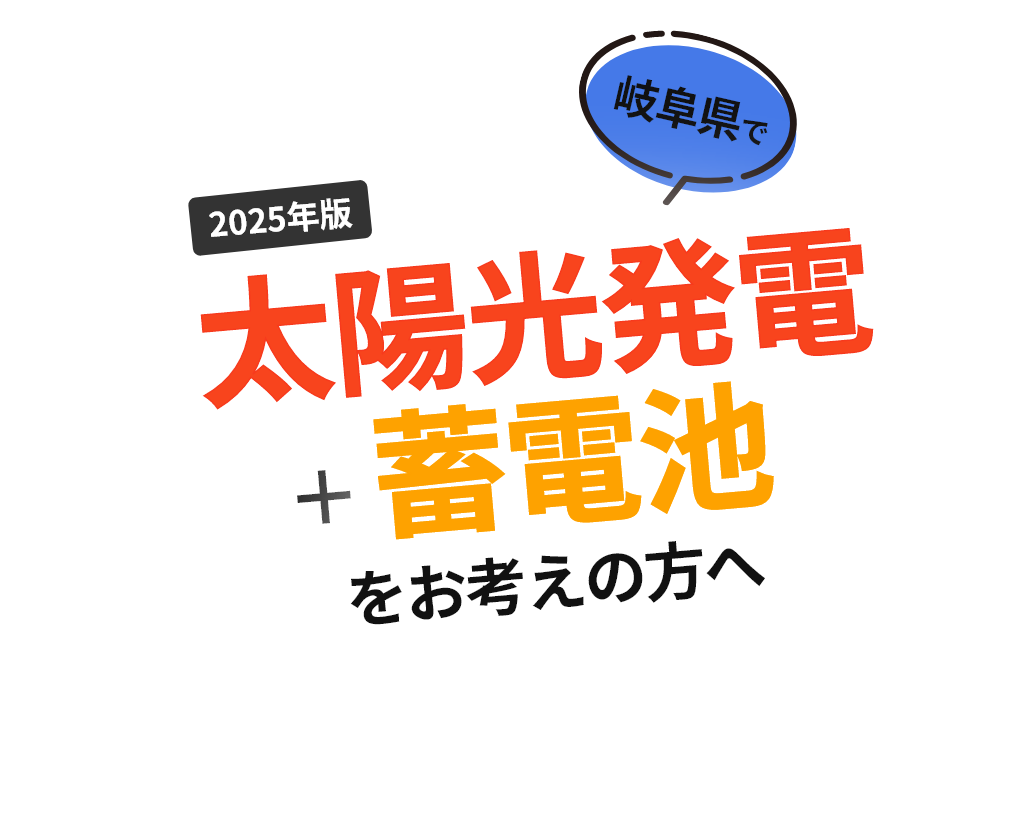 太陽光発電蓄電池をお考えの方へ