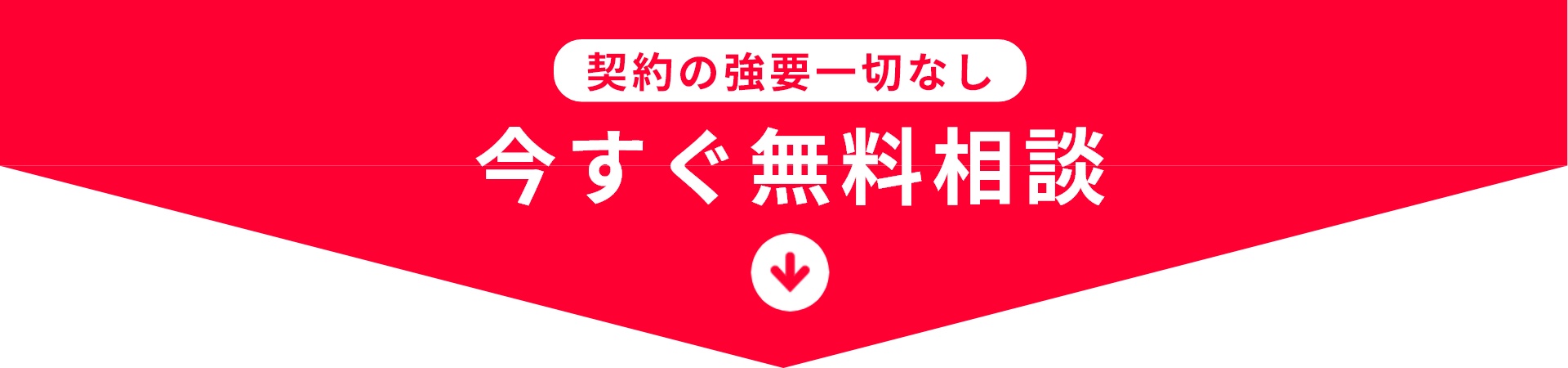 今すぐ無料相談