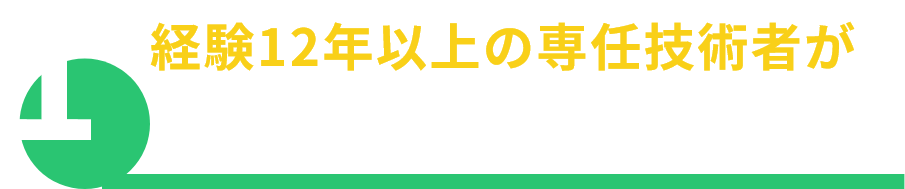 経験12年以上の専任技術者がワンストップ対応