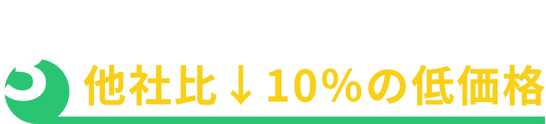 他社比↓10%の低価格