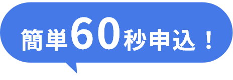 簡単60秒申込！